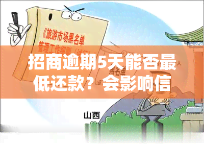 招商逾期5天能否更低还款？会影响信用吗？已还清是否可提取资金？