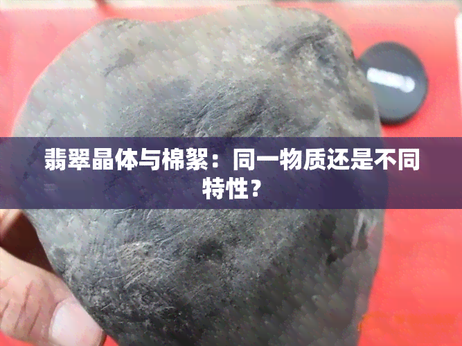 翡翠晶体与棉絮：同一物质还是不同特性？