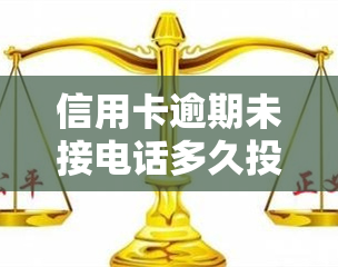 信用卡逾期未接电话多久投诉？时效、结果全解析