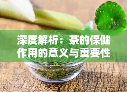 深度解析：茶的保健作用的意义与重要性