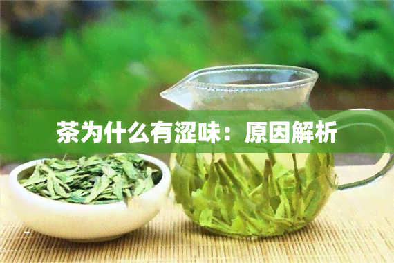 茶为什么有涩味：原因解析