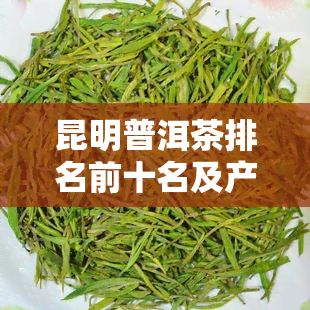 昆明普洱茶排名前十名及产品介绍