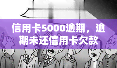 信用卡5000逾期，逾期未还信用卡欠款5000元，如何解决？