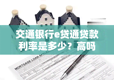 交通银行e贷通贷款利率是多少？高吗？