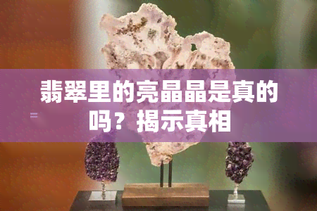 翡翠里的亮晶晶是真的吗？揭示真相