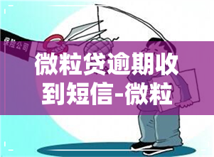 微粒贷逾期收到短信-微粒贷逾期收到短信说到户地处理是真的吗