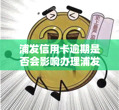 浦发信用卡逾期是否会影响办理浦发工资卡？