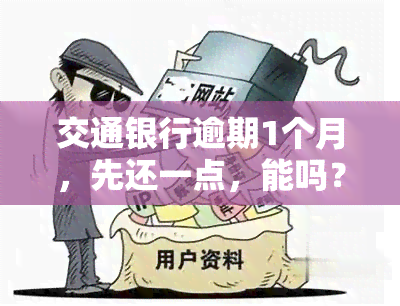 交通银行逾期1个月，先还一点，能吗？会影响记录吗？