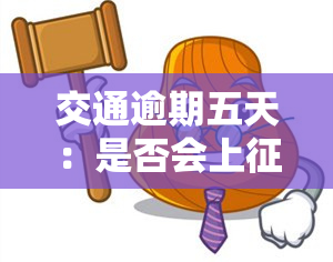 交通逾期五天：是否会上？影响有哪些？