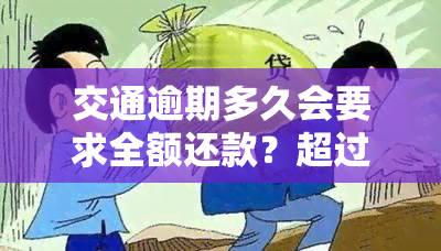 交通逾期多久会要求全额还款？超过期限可能被起诉！