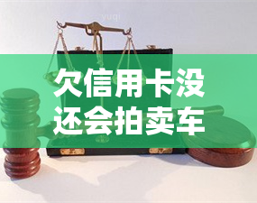 欠信用卡没还会拍卖车吗？如何避免车辆被拍卖？