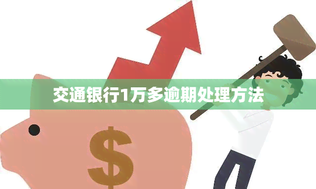 交通银行1万多逾期处理方法