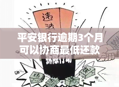 平安银行逾期3个月可以协商更低还款吗，平安银行：逾期3个月，是否可以申请更低还款？