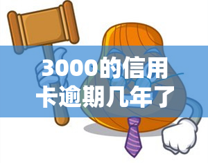 3000的信用卡逾期几年了会被告吗，信用卡逾期多年，3000元欠款是否会被起诉？