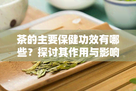 茶的主要保健功效有哪些？探讨其作用与影响