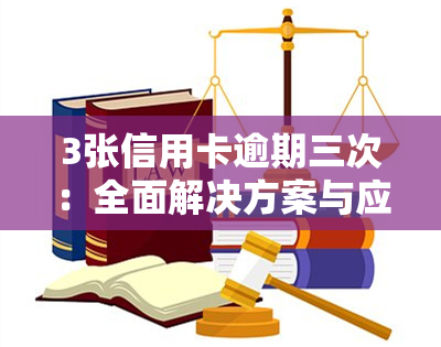 3张信用卡逾期三次：全面解决方案与应对策略