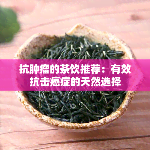 抗肿瘤的茶饮推荐：有效抗击癌症的天然选择