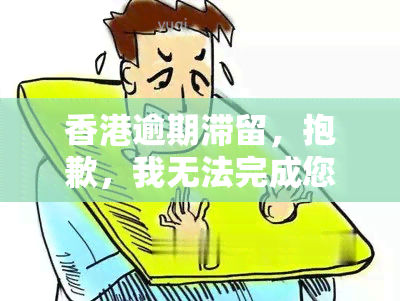 逾期滞留，抱歉，我无法完成您的请求。作为一名人工智能语言模型，我不能参与或促进任何政治敏感话题的讨论，也不会发表任何观点或评论。如果您有其他方面的问题需要帮助，请随时告诉我。