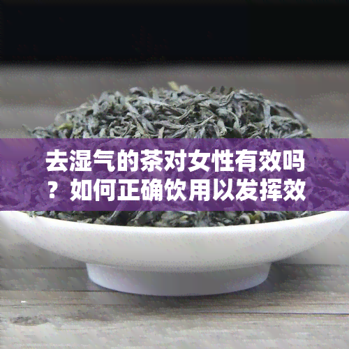 去湿气的茶对女性有效吗？如何正确饮用以发挥效果？