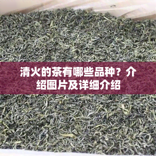 清火的茶有哪些品种？介绍图片及详细介绍