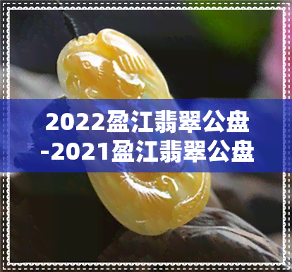 2022盈江翡翠公盘-2021盈江翡翠公盘