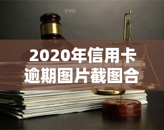 2020年信用卡逾期图片截图合集，全面展示逾期情况