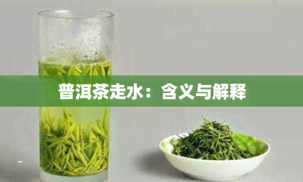 普洱茶走水：含义与解释