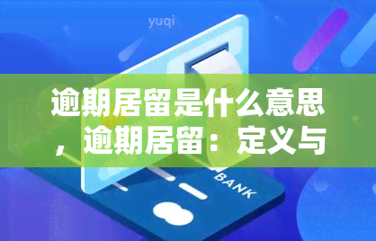 逾期居留是什么意思，逾期居留：定义与含义解析