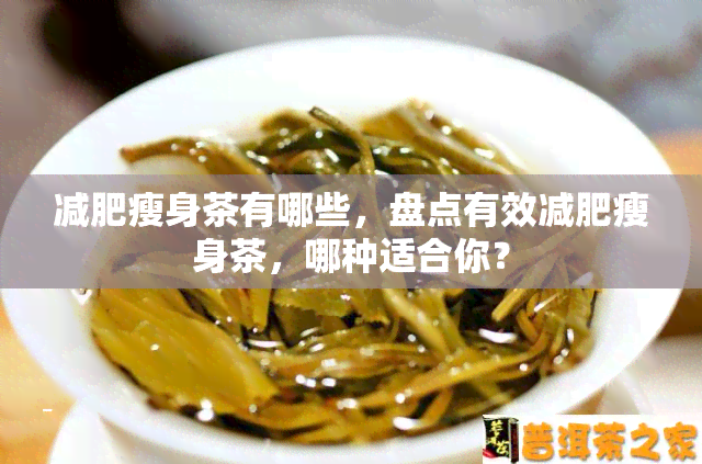 减肥瘦身茶有哪些，盘点有效减肥瘦身茶，哪种适合你？