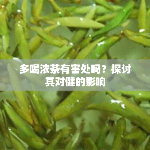 多喝浓茶有害处吗？探讨其对健的影响