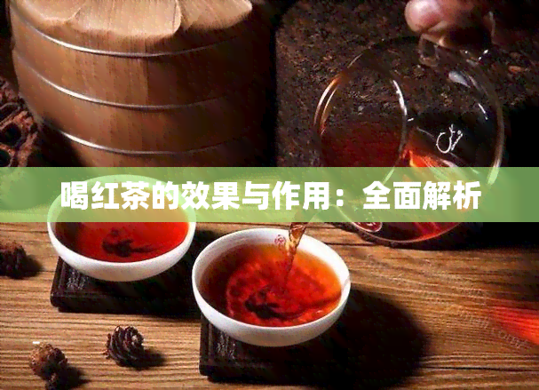 喝红茶的效果与作用：全面解析