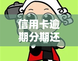 信用卡逾期分期还不上：解决方案及影响