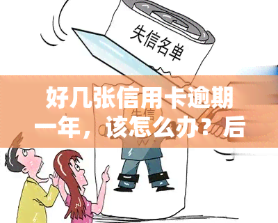 好几张信用卡逾期一年，该怎么办？后果严重吗？