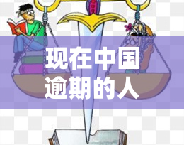 现在中国逾期的人数有多少，揭示中国逾期人数现状：你可能不知道的惊人数据