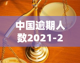 中国逾期人数2021-2023年数据对比：官方发布