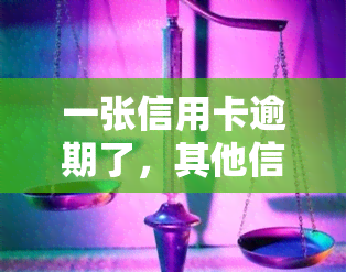 一张信用卡逾期了，其他信用卡会受影响吗？如何申请停息挂账？步骤解析