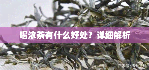 喝浓茶有什么好处？详细解析