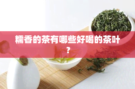 糯香的茶有哪些好喝的茶叶？