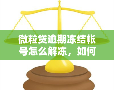 微粒贷逾期冻结帐号怎么解冻，如何解除微粒贷逾期冻结的账号？