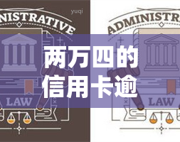 两万四的信用卡逾期会产生哪些后果？是否会坐牢？