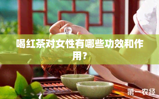 喝红茶对女性有哪些功效和作用？