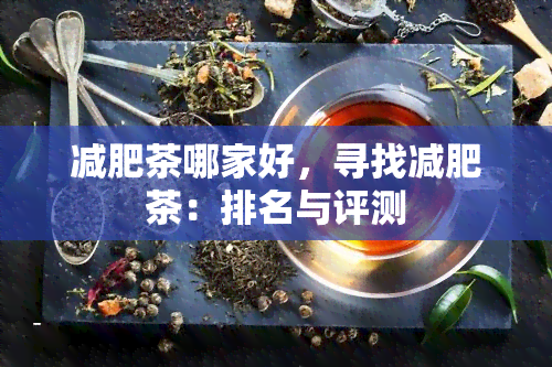 减肥茶哪家好，寻找减肥茶：排名与评测