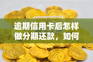 逾期信用卡后怎样做分期还款，如何进行信用卡分期还款以避免逾期