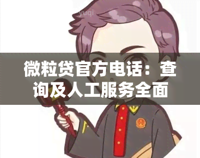 微粒贷官方电话：查询及人工服务全面指南