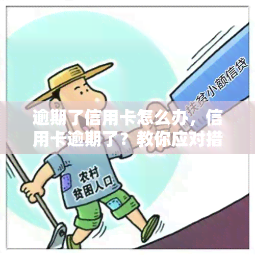 逾期了信用卡怎么办，信用卡逾期了？教你应对措！