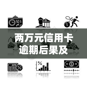 两万元信用卡逾期后果及处理方法全解析