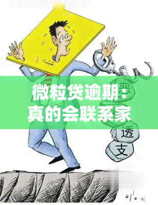 微粒贷逾期：真的会联系家里人和单位吗？