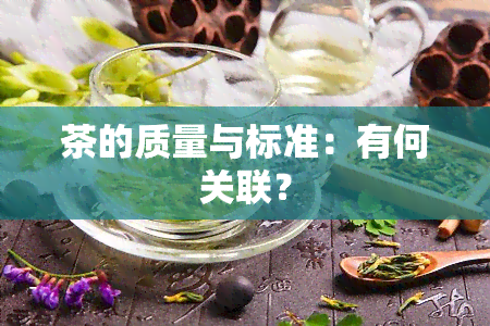 茶的质量与标准：有何关联？