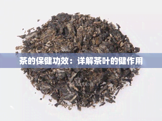 茶的保健功效：详解茶叶的健作用