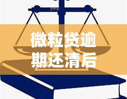 微粒贷逾期还清后再借，如何解决微粒贷逾期问题：还清欠款后能否再次借款？